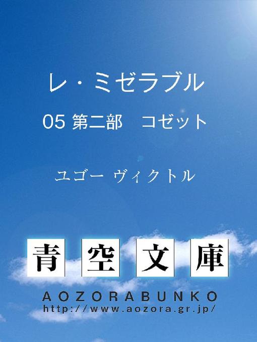 Title details for レ･ミゼラブル 第二部 コゼット by ユゴー ヴィクトル - Available